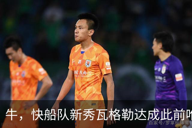 牛，快船队新秀瓦格勒达成此前唯一由勒布朗·詹姆斯达成的成就