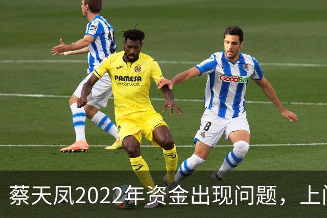 蔡天凤2022年资金出现问题，上门追债躲到车里，向邝港杰借了60万