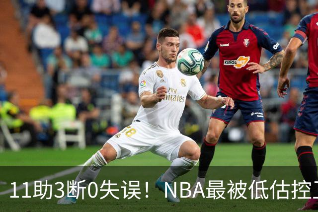 11助3断0失误！NBA最被低估控卫满血回归，火箭真要起飞了