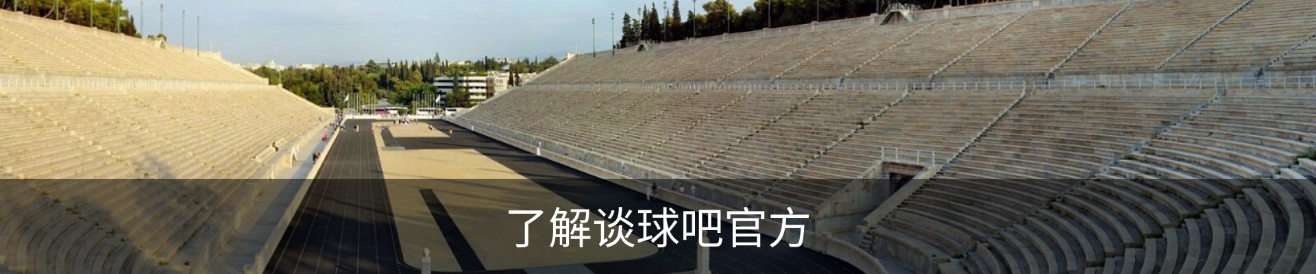 了解谈球吧官方